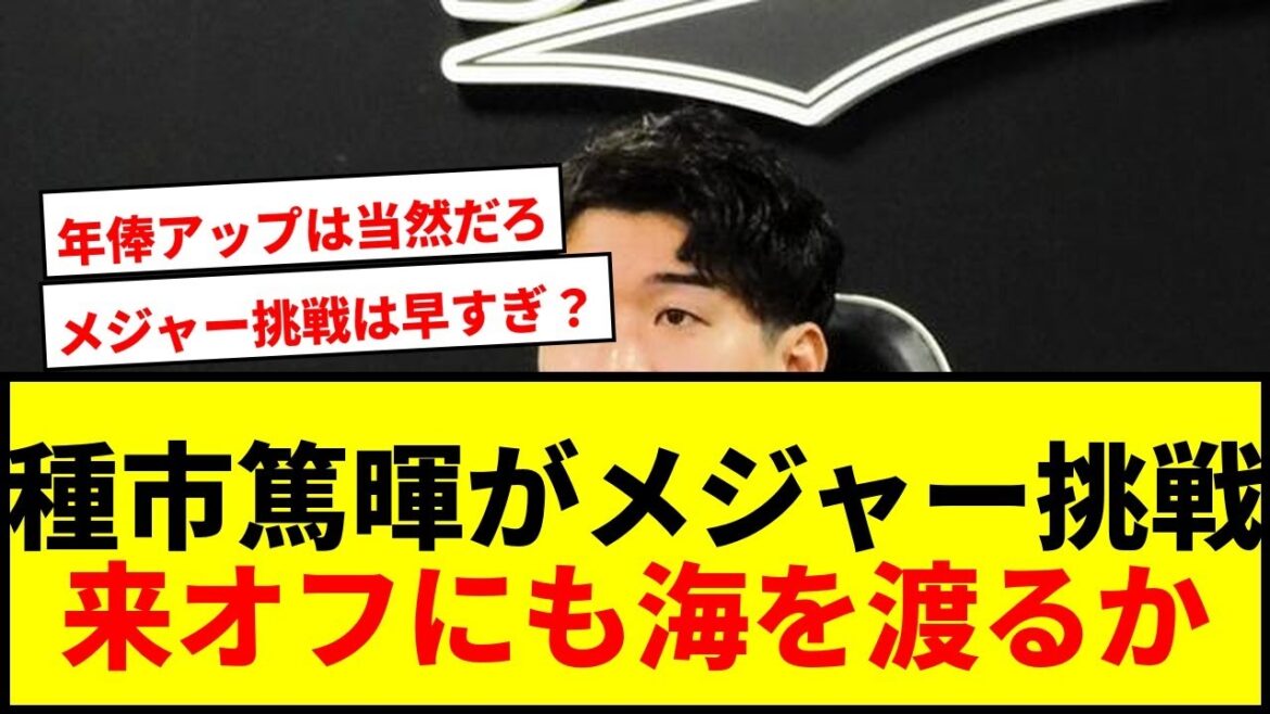 【速報】ロッテ種市篤暉、米球界挑戦を表明！年俸1億3000万円更改で来オフにも海を渡るか
