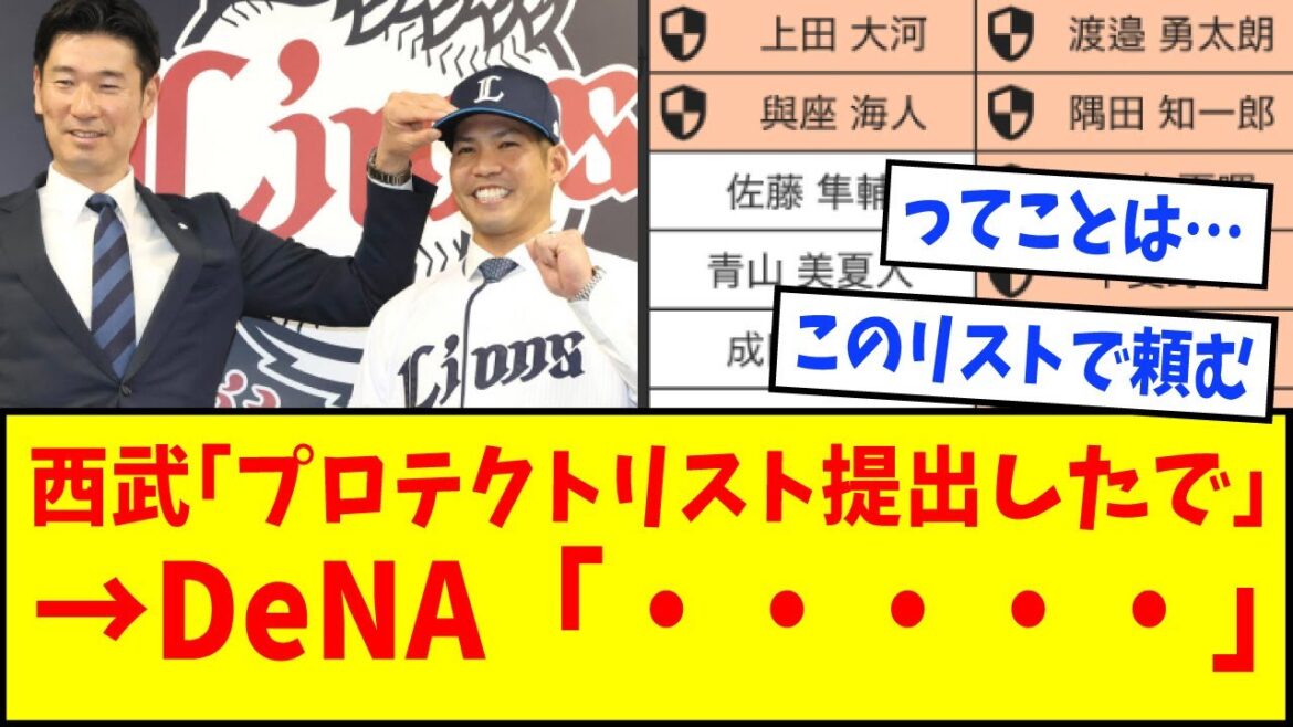 【西武】DeNAにプロテクトリストを提出！！FAで獲得した桑原将志には人的補償も…【なんJ反応】【ネットの反応