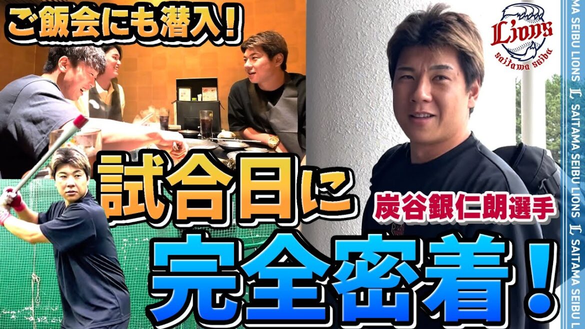 【完全密着！】プロ20年目ベテラン炭谷銀仁朗選手の遠征日に密着！