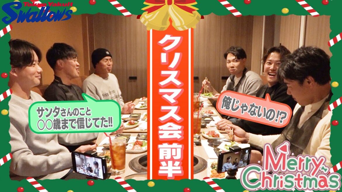 【クリスマス特別企画】仲良し6名がクリスマス会を開催!衝撃の事件も発覚!?東京ヤクルトスワローズ