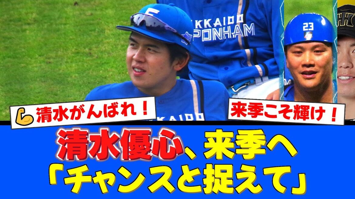 【崖っぷち】清水優心、400万円減俸も「チャンス」と不敵な笑み。伏見移籍で空いた正捕手の座を奪い、来季の巻き返しを誓う熱い覚悟にファンから激励の声が殺到！【プロ野球ファンの反応】