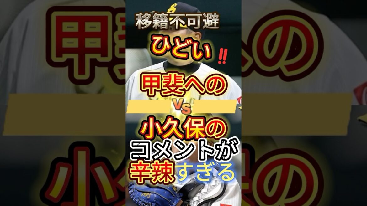 甲斐拓也への小久保監督のコメントが辛辣すぎる#プロ野球 #野球 #ソフトバンクホークス #甲斐拓也 #小久保裕紀 #小久保監督 #shorts