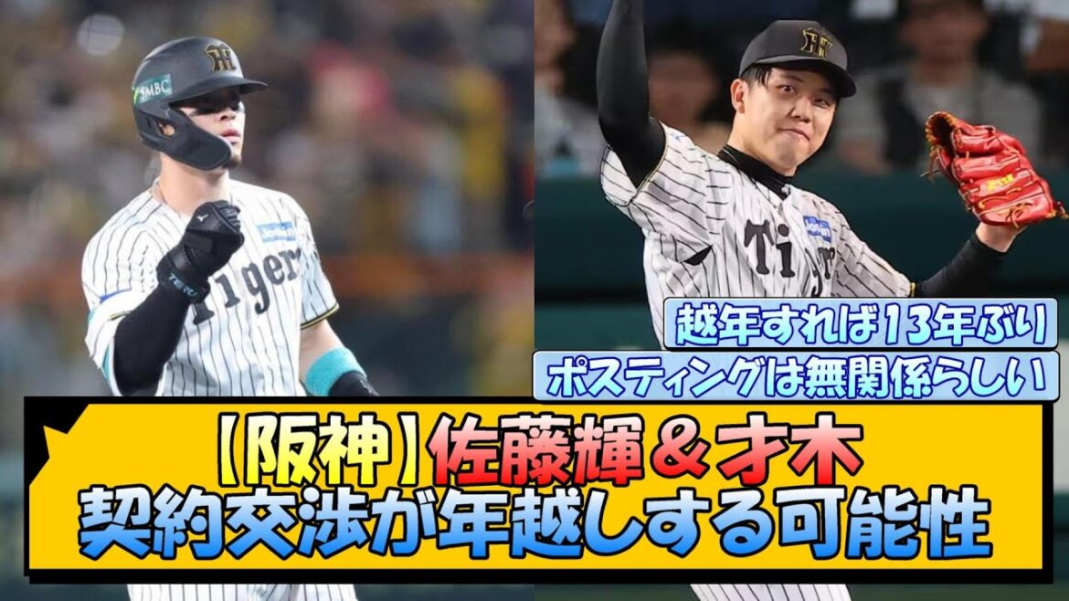 【阪神】佐藤輝＆才木 契約交渉が年越しする可能性