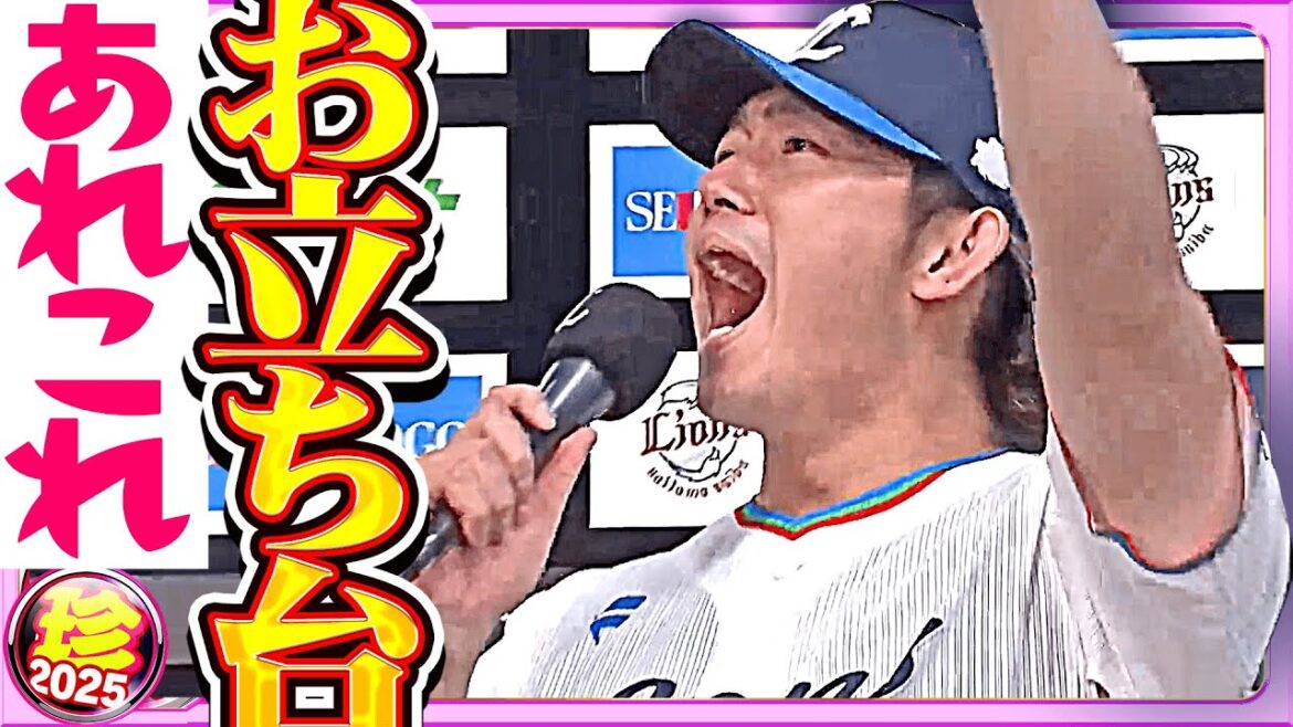 Pacific-League: お立ち台事件簿【珍プレー2025】 お立ち台事件簿【珍プレー2025】