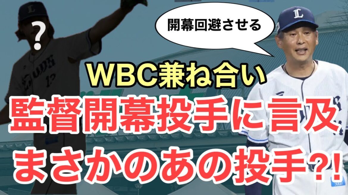 【西武】西口監督が来季開幕投手について言及！まさかのあの投手が有力候補？