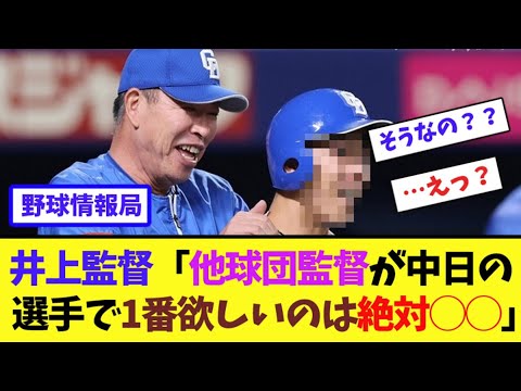 井上監督「他球団監督が中日の選手で1番欲しいのは絶対◯◯」【ネット情報局】 井上監督「他球団監督が中日の選手で1番欲しいのは絶対◯◯」【ネット情報局】