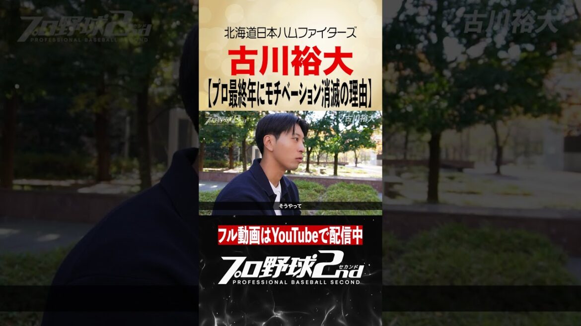 プロ最終年…モチベーション消滅の理由｜古川裕大のプロ野球人生（北海道日本ハムファイターズ）