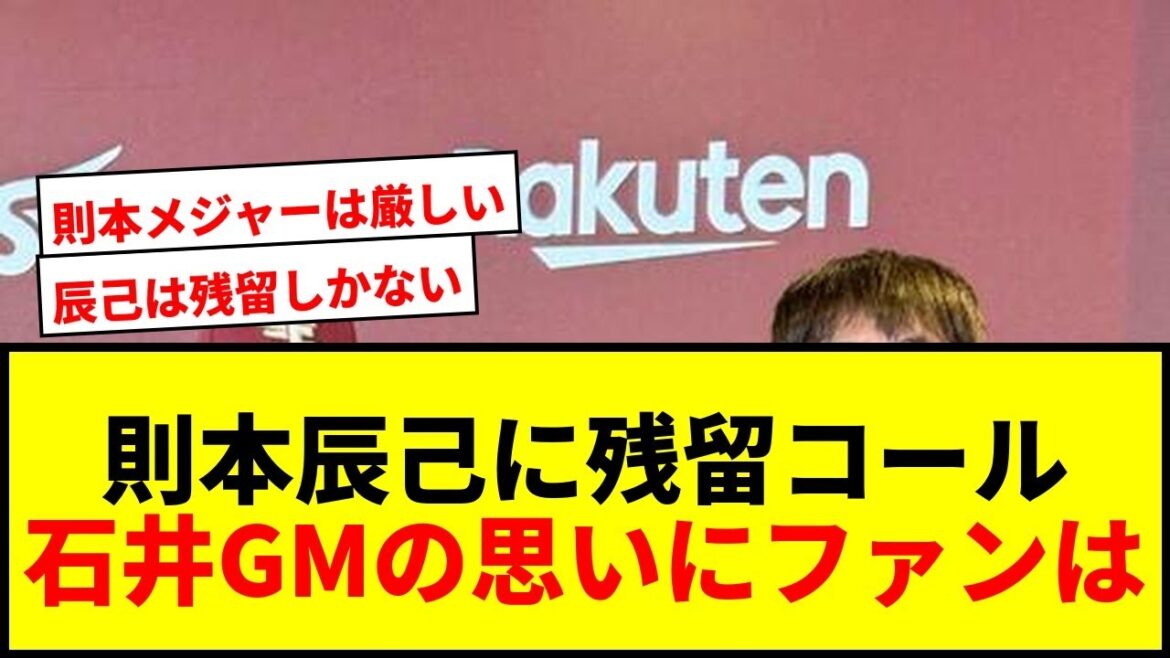 【速報】楽天・石井GMが則本&辰己に残留コール!FA権行使も「残ってほしい」にファン騒然 【速報】楽天・石井GMが則本&辰己に残留コール!FA権行使も「残ってほしい」にファン騒然
