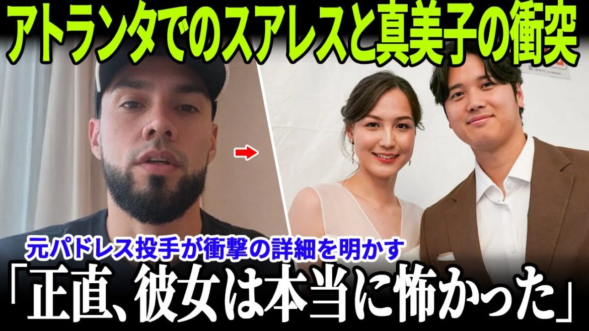 「正直、彼女は本当に怖かった」スアレスがフリーマン主催のアトランタ・パーティーで真美子夫人と対峙した瞬間を告白！さらに元パドレス右腕が“大谷家族をなだめるため”に取った予想外の行動も大きな話題に！