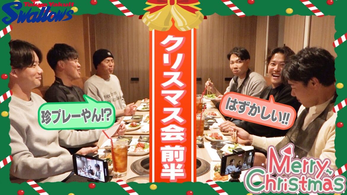 Tokyo-Yakult-Swallows: 【クリスマス特別企画】仲良し6名がクリスマス会を開催!衝撃の事件も発覚!?東京ヤクルトスワローズ 【クリスマス特別企画】仲良し6名がクリスマス会を開催!衝撃の事件も発覚!?東京ヤクルトスワローズ