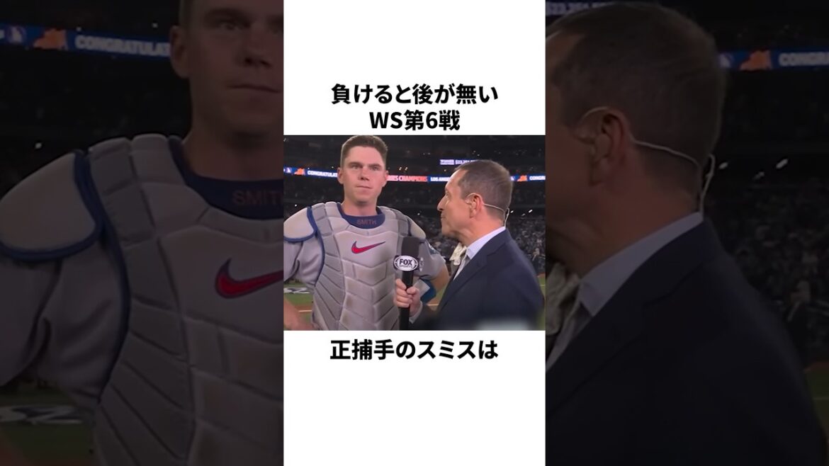 山本由伸と佐々木朗希の投球について正捕手スミスがズバッと言ってしまったことについての雑学　#mlb #プロ野球 #野球