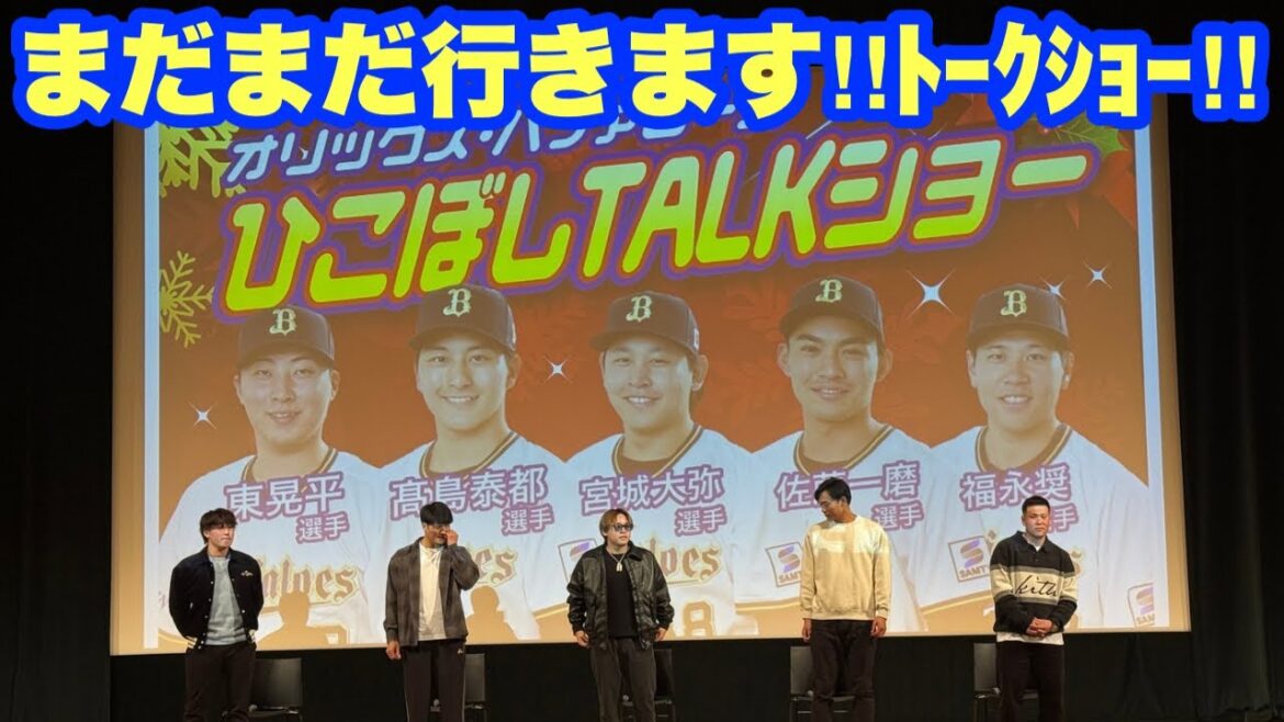 オリックス•バファローズひこぼしトークショー！次々と新事実が発覚！？