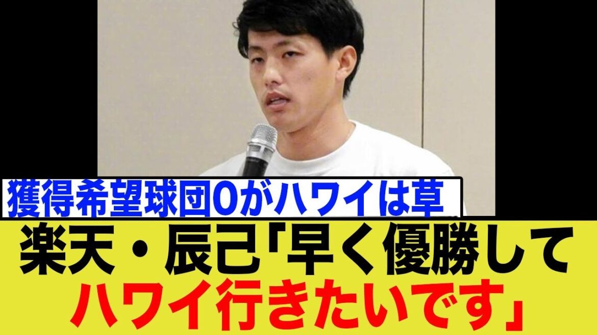 楽天・辰己涼介、獲得希望球団0にも関わらず「優勝してハワイ行きたい」発言に野球ファンブチギレ… 楽天・辰己涼介、獲得希望球団0にも関わらず「優勝してハワイ行きたい」発言に野球ファンブチギレ…