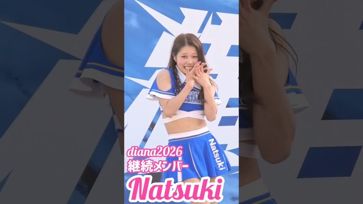 #diana Natsuki 2026 継続メンバー #cheerleader #横浜denaベイスターズ #かわいい