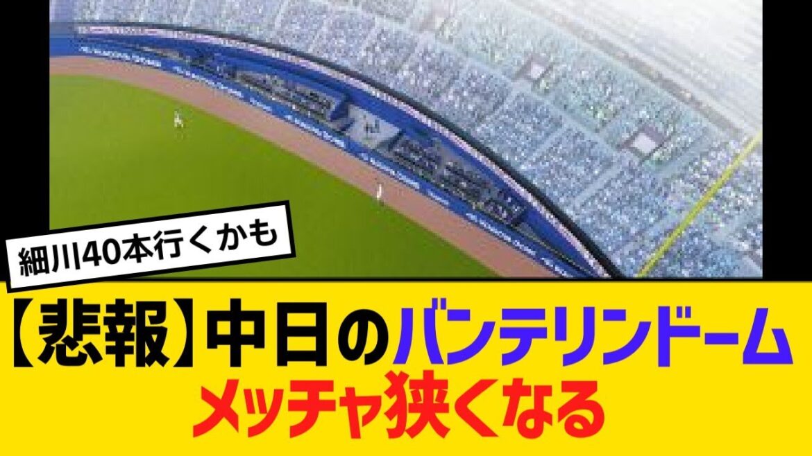 【悲報】中日のバンテリンドームメッチャ狭くなる【野球】【反応】【考察】