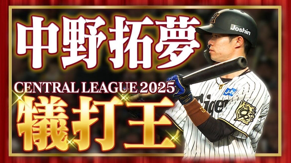 【マニアックタイトル】2025年セ・リーグ「犠打王」に輝いたのは中野拓夢選手！阪神タイガース密着！応援番組「虎バン」ABCテレビ公式チャンネル