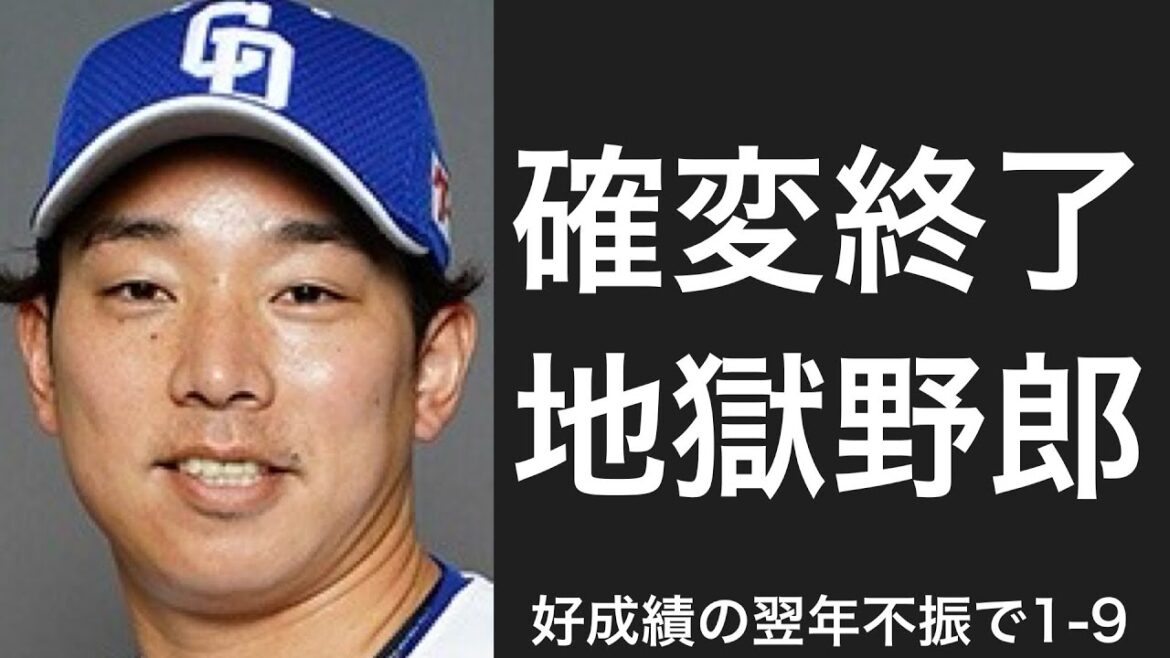 規定未達ながら好成績を残した翌年に不振に陥ってしまった選手で1-9