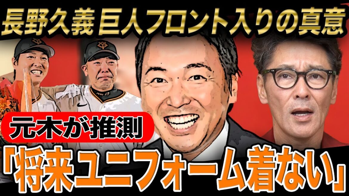 【電撃】長野久義が巨人フロント入り‼︎元木が推測「チョーさん将来ユニフォーム着ない」その理由とは?/さらに村上宗隆がホワイトソックスに入団‼︎現場で見た村上選手の凄さとは? 【電撃】長野久義が巨人フロント入り‼︎元木が推測「チョーさん将来ユニフォーム着ない」その理由とは?/さらに村上宗隆がホワイトソックスに入団‼︎現場で見た村上選手の凄さとは?