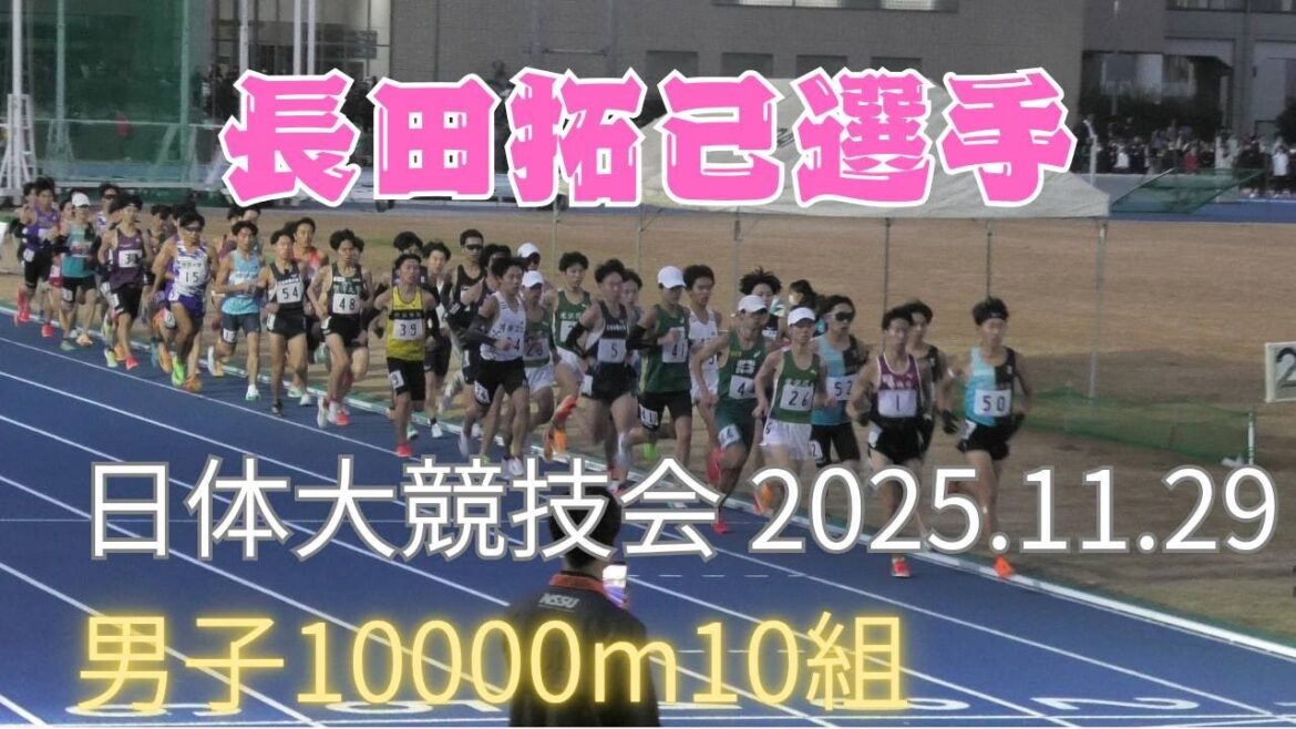 第10組10000m 第325回日本体育大学長距離競技会 #長田 第10組10000m 第325回日本体育大学長距離競技会 #長田