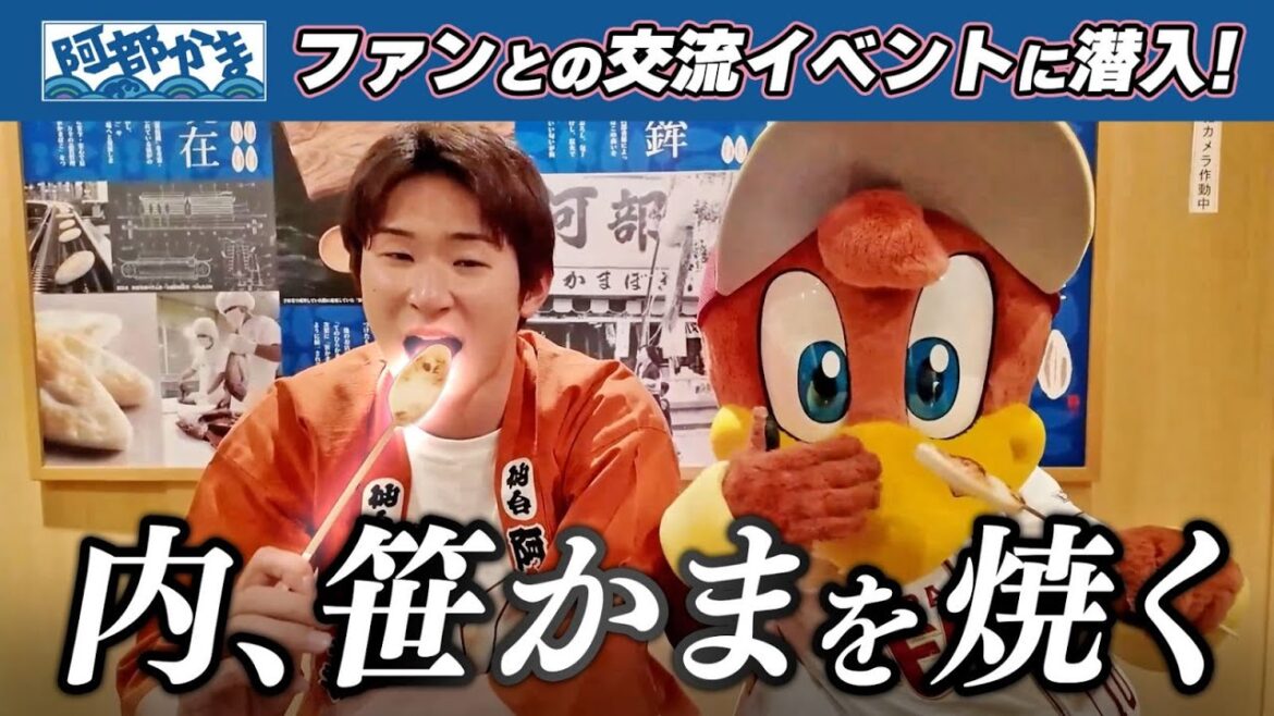 Tohoku-Rakuten-Golden-Eagles: 【プロ笹かま焼き師】内星龍選手が(今年も)笹かまぼこの手焼きに挑戦しました🐟 【プロ笹かま焼き師】内星龍選手が(今年も)笹かまぼこの手焼きに挑戦しました🐟