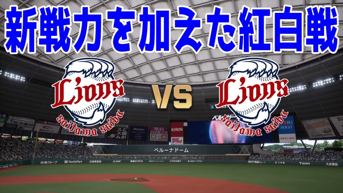 【新戦力を加えた紅白戦】埼玉西武ライオンズ紅白戦【プロスピ2025】【プロ野球スピリッツ2024-2025】新戦力桑原将志！石井一成！新外国人林安可！カナリオ！ドラフト1位小島大河！新戦力反映！