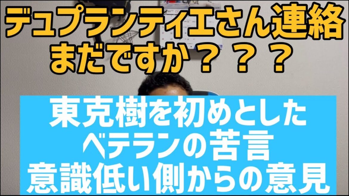12月24日デュプランティエさん連絡まだですか？？？　東克樹を初めとしたベテランの苦言意識低い側からの意見