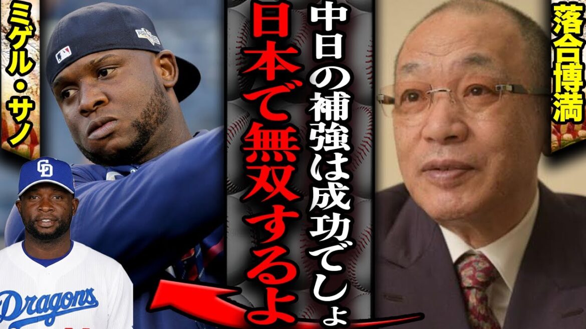 164発の怪物は救世主か破壊神か…中日が挑む「ミゲル・サノ」という巨大な博打…警察沙汰の過去と膝のチタン、それでも落合博満が「最高のピース」と断言する根拠【プロ野球】 164発の怪物は救世主か破壊神か…中日が挑む「ミゲル・サノ」という巨大な博打…警察沙汰の過去と膝のチタン、それでも落合博満が「最高のピース」と断言する根拠【プロ野球】