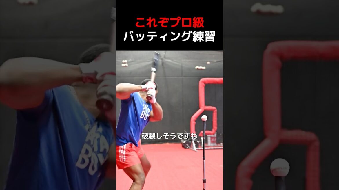 これが本当のバッティング練習