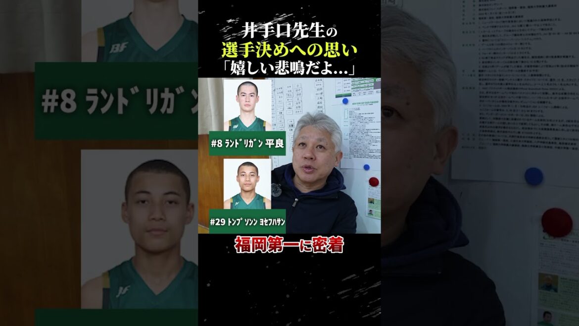 福岡第一の井手口先生の選手決めへの思いとは… #高校バスケ #福岡第一