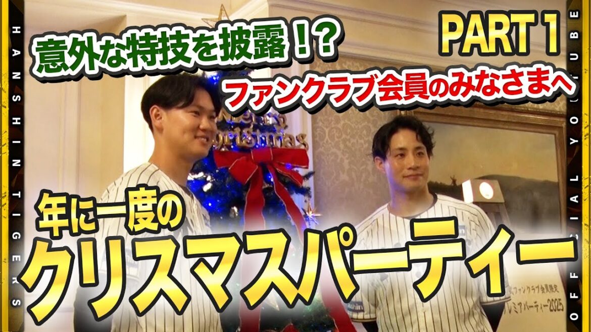 【クリスマス】選手と過ごす特別な時間！#木浪聖也 選手と #及川雅貴 選手がファンクラブ限定クリスマスパーティーに参加！参加したファンと共にゲームやトークショーで触れ合い最高のひとときを過ごしました！