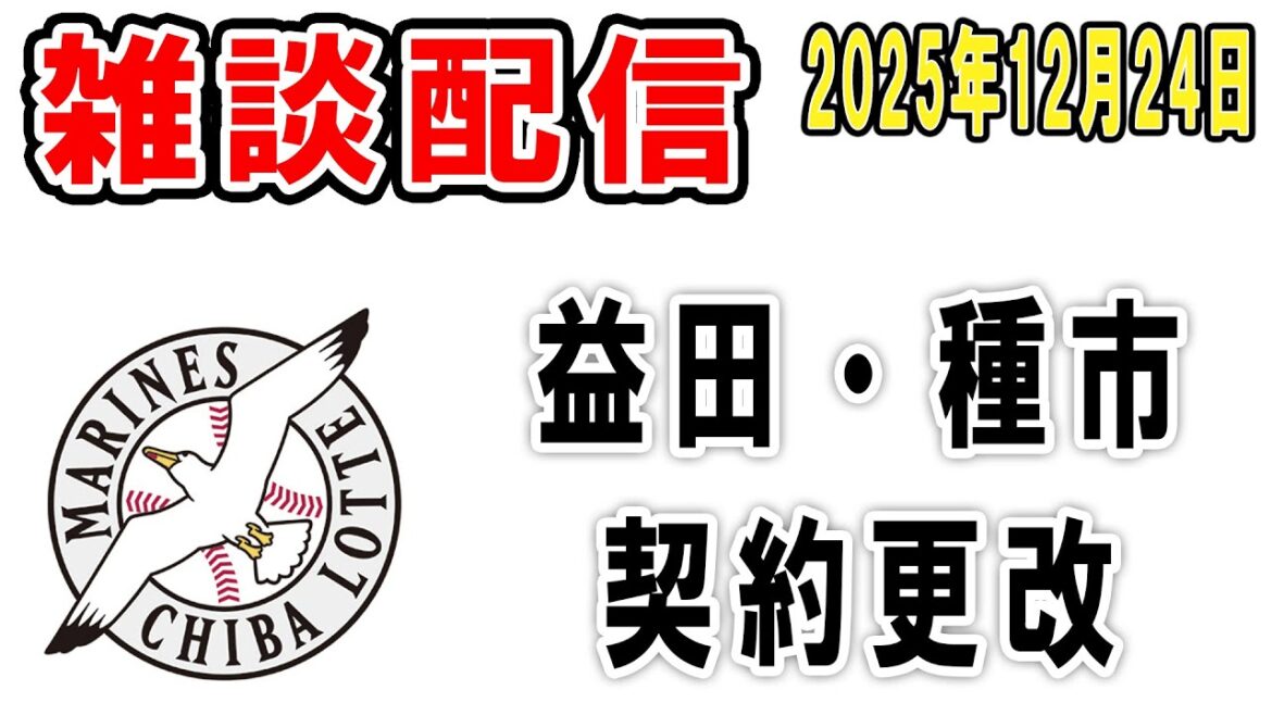 【雑談ライブ】ロッテファン集合（益田は大減俸、種市1億突破で将来メジャー挑戦希望）【2025年12月24日】