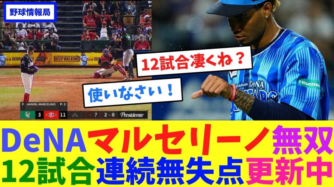 DeNAマルセリーノ無双、12試合連続無失点更新中【ネット情報局】