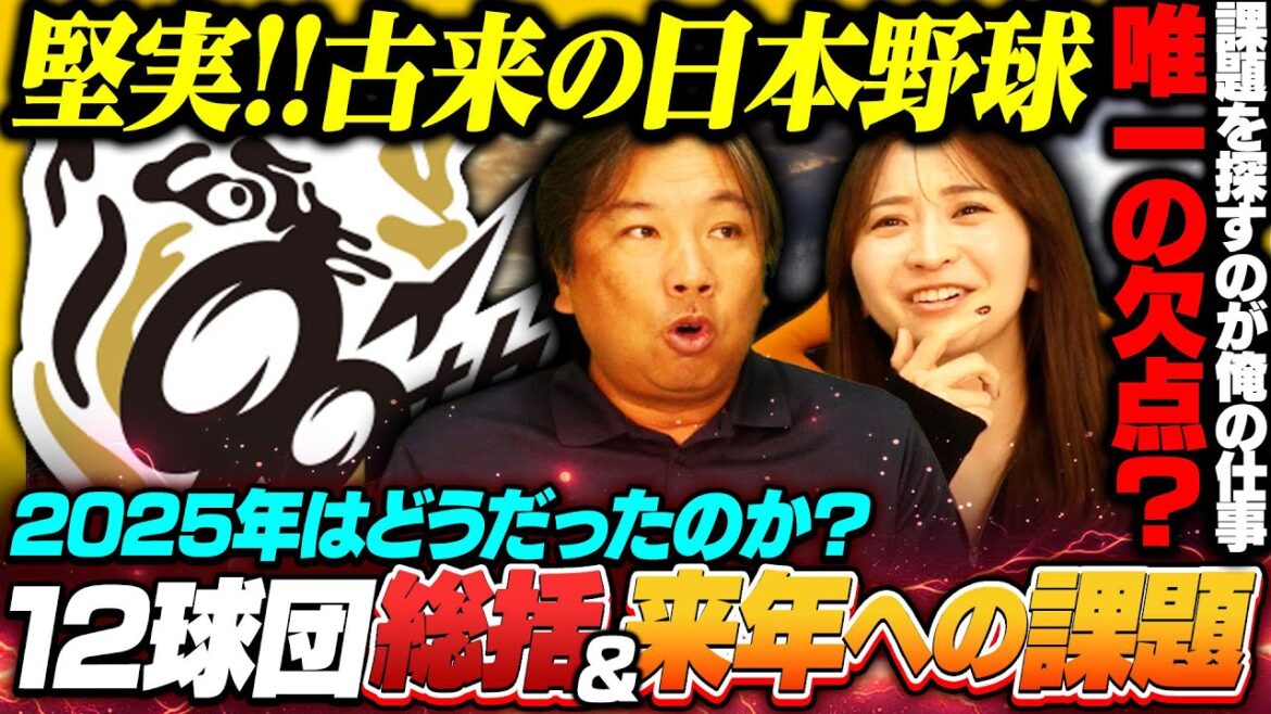 【阪神総括2025】阪神優勝の要因は⁉︎佐藤輝明や森下など派手に見えて実は"かなり堅実な野球"⁉︎阪神唯一の欠点とは⁉︎ 今季の反省と来季への課題について分析します‼︎