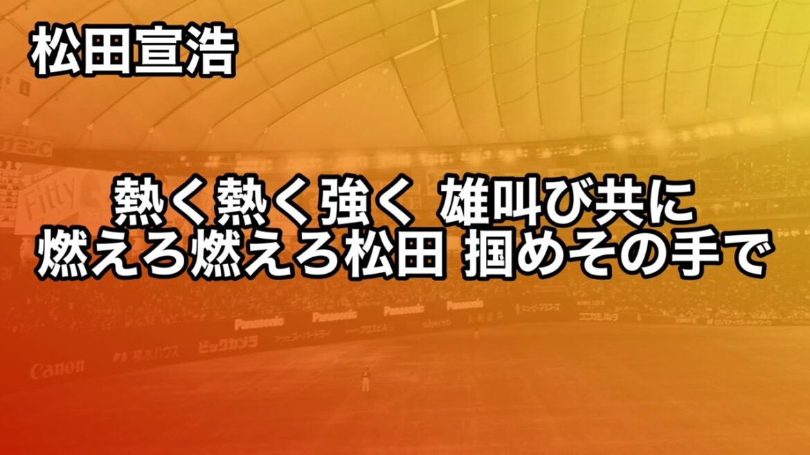 【巨人】松田宣浩 応援歌【球場実録】