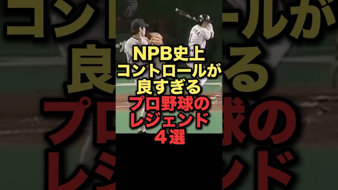 NPB史上コントロールが良すぎるプロ野球のレジェンド４選#プロ野球 #広島東洋カープ #読売ジャイアンツ#中日ドラゴンズ#北海道日本ハムファイターズ