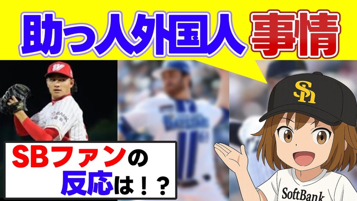 ホークスが狙う助っ人外国人事情【福岡ソフトバンクホークス】