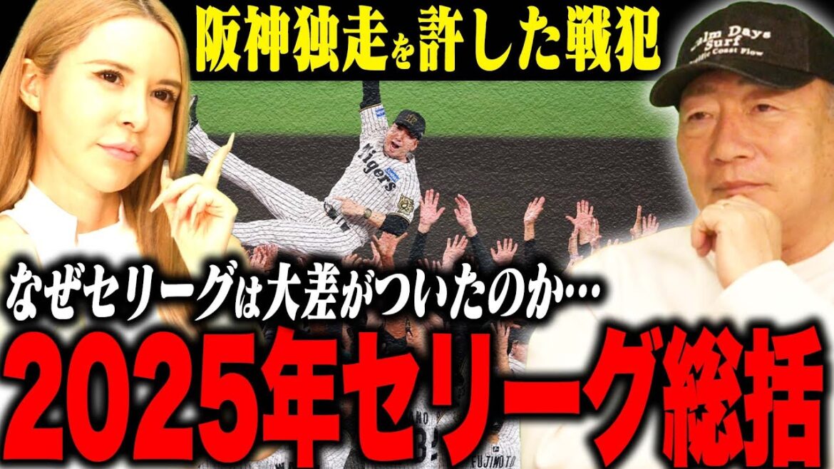 【セリーグ総括】阪神に独走を許したセリーグ事情!”今季セリーグ各球団は何が足りなかったのか?”高木が語るセリーグ総括!【プロ野球】 【セリーグ総括】阪神に独走を許したセリーグ事情!”今季セリーグ各球団は何が足りなかったのか?”高木が語るセリーグ総括!【プロ野球】