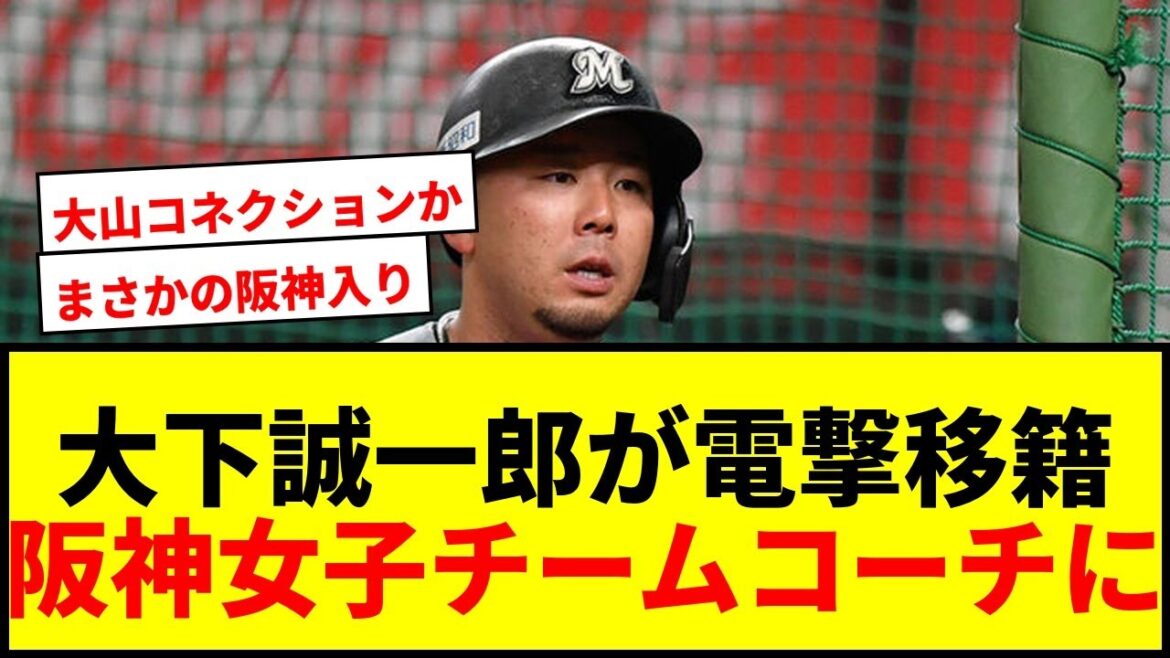 【速報】大下誠一郎、現ドラから3年で戦力外も“意外な新天地”で新たな挑戦！阪神女子チームコーチ就任に驚きの声