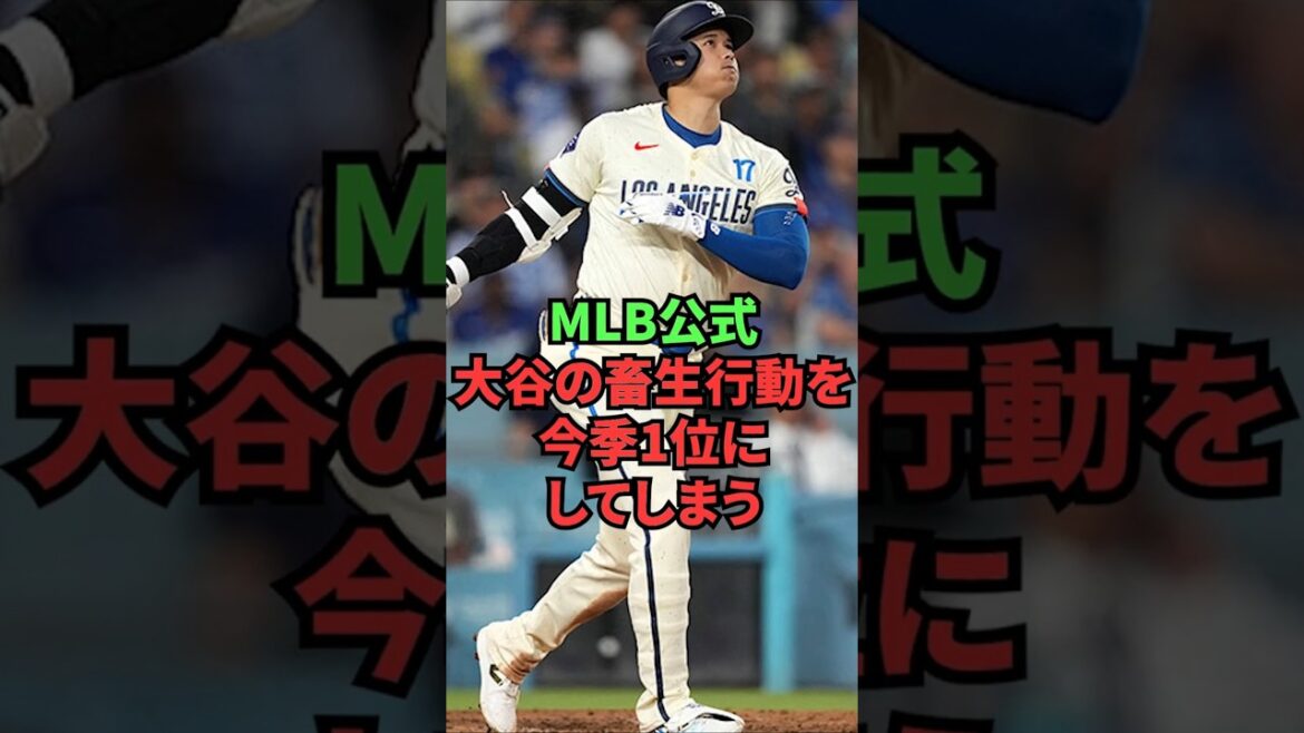 MLB公式、大谷の畜生行動を今季1位にしてしまう