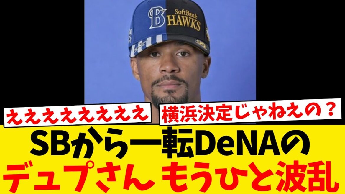 【もうひと波乱】デュプランティエ、SB決定的→DeNA契約合意→新展開wwwwww