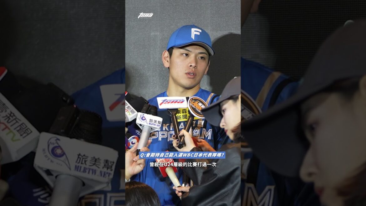 【臺日交流賽】火腿鬥士隊野村佑希期待對決隊友古林睿煬 認為自己明年能否入選WBC還說不準但非常嚮往 【臺日交流賽】火腿鬥士隊野村佑希期待對決隊友古林睿煬 認為自己明年能否入選WBC還說不準但非常嚮往