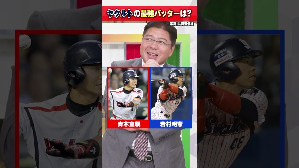 【2択】ヤクルト最強バッター【真中満】