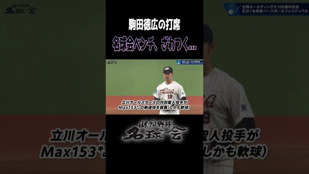 ざわつく、名球会ベンチ。駒田徳広の打席で驚愕の◯キロ!< 日本 プロ野球 名球会 >#プロ野球 プロ野球 #名球会 #巨人 #西武ライオンズ #駒田徳広 #shorts ざわつく、名球会ベンチ。駒田徳広の打席で驚愕の◯キロ!< 日本 プロ野球 名球会 >#プロ野球 プロ野球 #名球会 #巨人 #西武ライオンズ #駒田徳広 #shorts