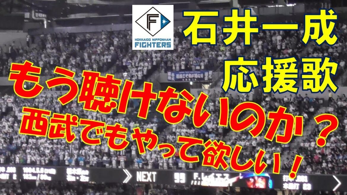 石井一成 応援歌　～西武へFA移籍～