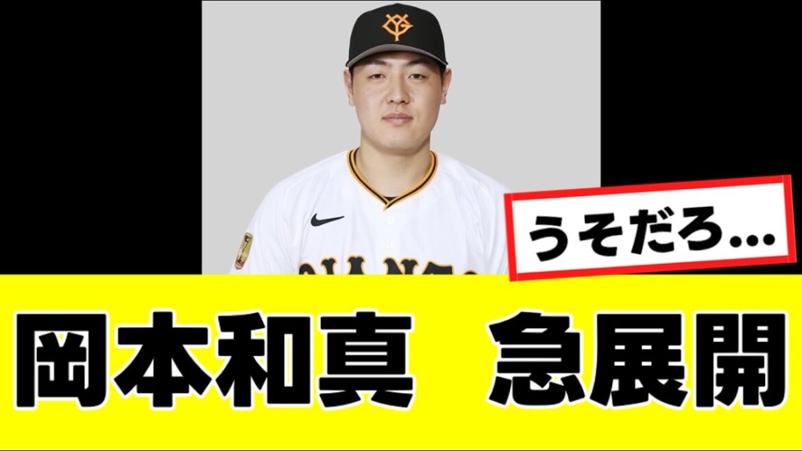 【岡本和真】来季の去就に関して、予想外のヤバすぎる可能性が急浮上する…