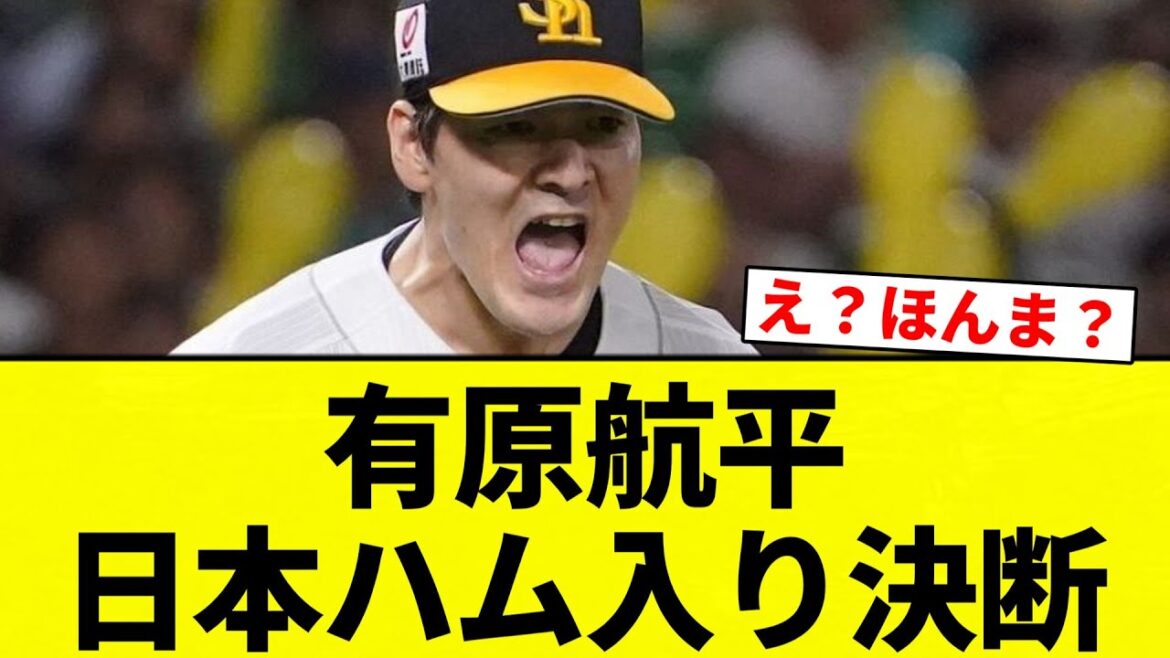 【日ハム入り!】有原航平 日本ハム入り決断【プロ野球反応集】【2chスレ】【なんG】 【日ハム入り!】有原航平 日本ハム入り決断【プロ野球反応集】【2chスレ】【なんG】
