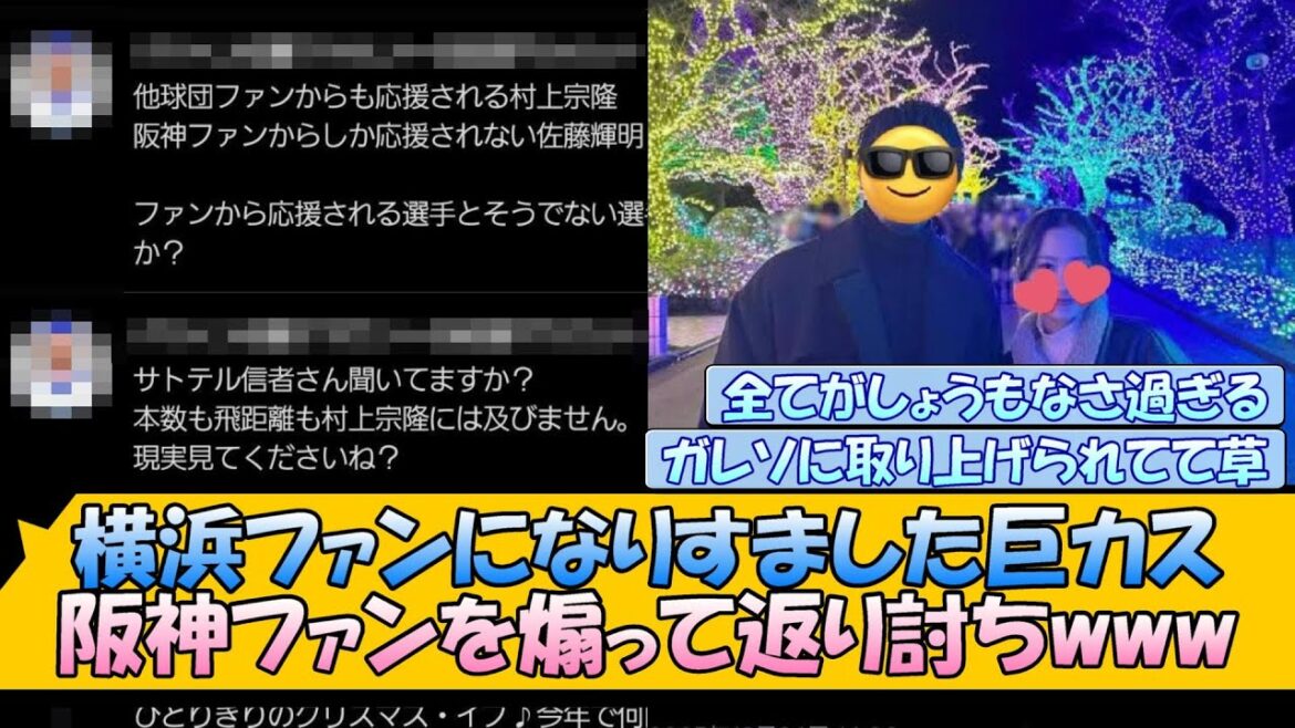 横浜ファンになりすました巨カス、阪神ファンを煽って返り討ちwww
