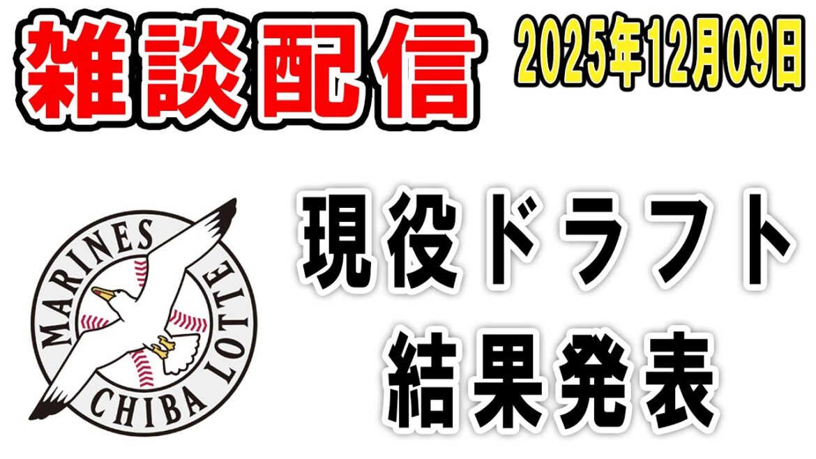 【雑談ライブ】ロッテファン集合（現役ドラフト結果、今までありがとう中村稔弥！ようこそ井上広大！）【2025年12月9日】