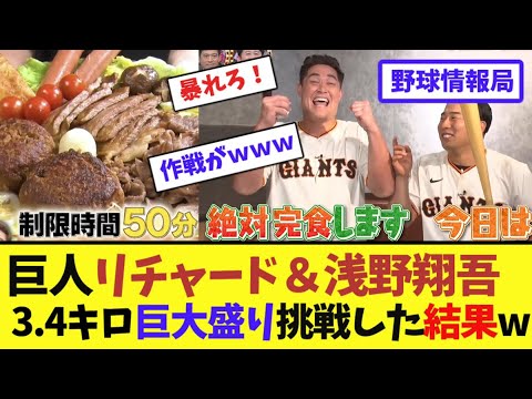 巨人リチャード&浅野翔吾が3.4キロ巨大盛りに挑戦した結果w【ネット情報局】 巨人リチャード&浅野翔吾が3.4キロ巨大盛りに挑戦した結果w【ネット情報局】