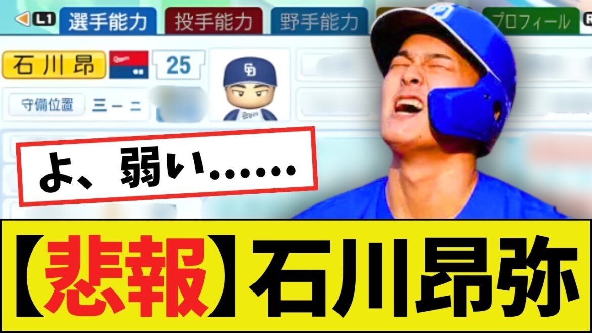 【悲報】中日・石川昂弥（24歳）さん、悲惨な状態になるｗｗｗｗ【パワプロ2025】